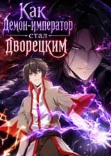 Как демон-император стал дворецким
