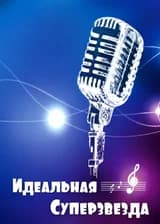 Идеальная суперзвезда
