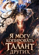 Я могу копировать талант других