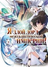 Я злой лорд межгалактической империи!