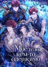 Моё тело кем-то одержимо