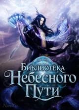 Библиотека Небесного Пути