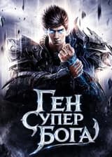 Ген Супер Бога