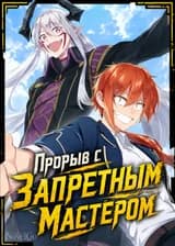 Прорыв с Запретным Мастером