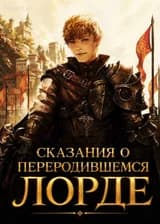 Сказания о Переродившемся Лорде