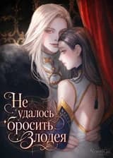 Не удалось бросить злодея