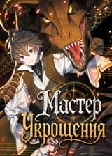 Мастер Укрощения
