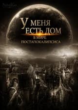 У меня есть дом в мире постапокалипсиса