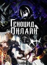 Геноцид Онлайн