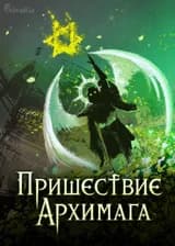Пришествие Архимага