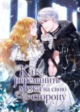 Как переманить мужа на свою сторону