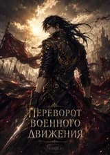 Переворот Военного Движения / Воинственная Вселенная