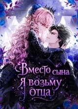 Вместо сына я возьму отца