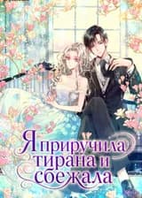 Я приручила тирана и сбежала