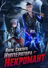 Внук Святого Императора - Некромант