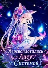 Перевоплотилась в Лису с Системой