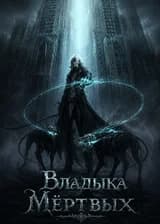 Владыка Мёртвых
