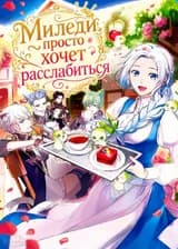 Миледи просто хочет расслабиться