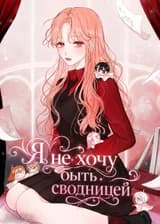 Я не хочу быть сводницей