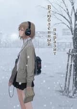 Влюблённый паразит