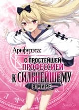 Арифурэта: С простейшей профессией к Сильнейшему в мире