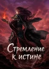Стремление к истине