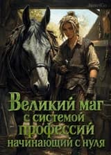 Великий маг с системой профессий начинающий с нуля