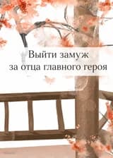 Выйти замуж за отца главного героя