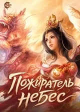 Пожиратель небес