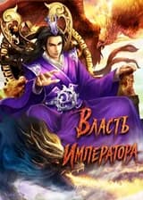 Власть Императора