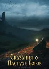 Сказания о Пастухе Богов