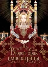 Второй брак императрицы