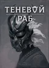 Теневой раб