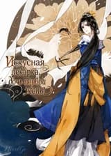 Искусная лекарка, дочь первой жены