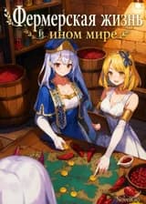 Фермерская жизнь в ином мире