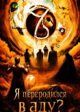 Я переродился в аду?