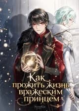 Как прожить жизнь вражеским принцем
