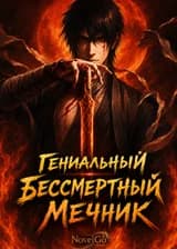 Гениальный Бессмертный Мечник