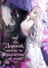 Дорогой, почему ты сожалеешь об этом?