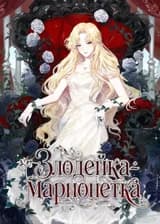 Злодейка-марионетка