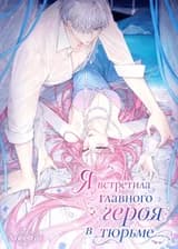 Я встретила главного героя в тюрьме