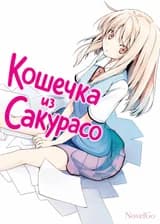 Кошечка из Сакурасо