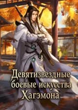 Девятизвездные боевые искусства Хагэмона