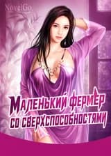 Маленький фермер со сверхспособностями