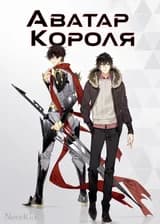 Аватар Короля