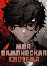 Моя Вампирская Система