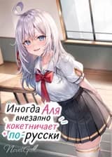 Иногда Аля внезапно кокетничает по-русски