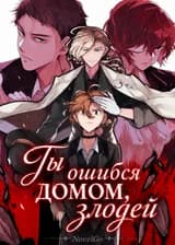 Ты ошибся домом, злодей