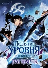 Поднятие уровня в одиночку: Рагнарёк