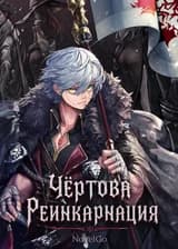 Чёртова Реинкарнация